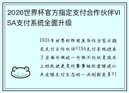 2026世界杯官方指定支付合作伙伴VISA支付系统全面升级 2026世界杯官方指定支付合作伙伴VISA支付系统全面升级