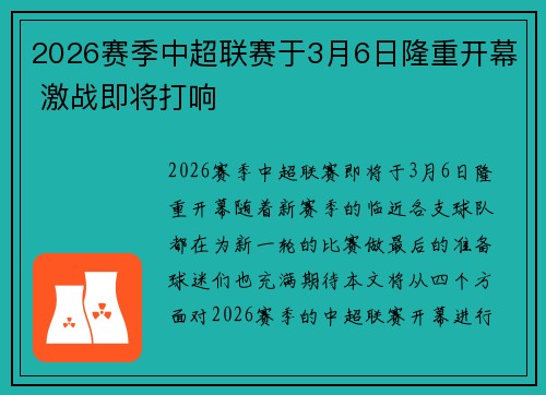 2026赛季中超联赛于3月6日隆重开幕 激战即将打响 2026赛季中超联赛于3月6日隆重开幕 激战即将打响