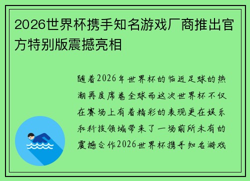 2026世界杯携手知名游戏厂商推出官方特别版震撼亮相