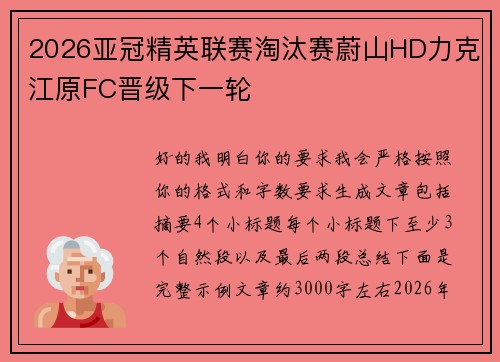 2026亚冠精英联赛淘汰赛蔚山HD力克江原FC晋级下一轮