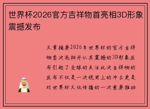 世界杯2026官方吉祥物首亮相3D形象震撼发布