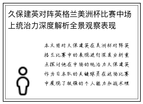 久保建英对阵英格兰美洲杯比赛中场上统治力深度解析全景观察表现 久保建英对阵英格兰美洲杯比赛中场上统治力深度解析全景观察表现