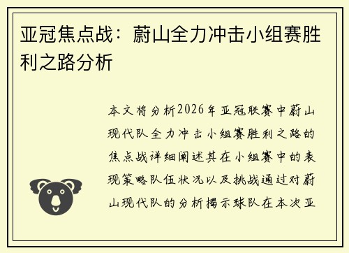 亚冠焦点战：蔚山全力冲击小组赛胜利之路分析