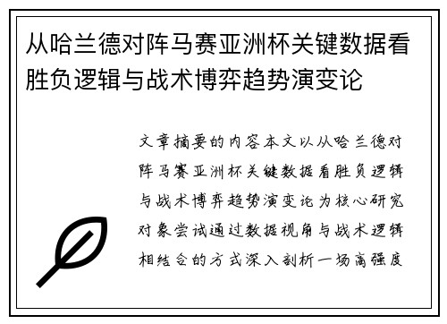 从哈兰德对阵马赛亚洲杯关键数据看胜负逻辑与战术博弈趋势演变论