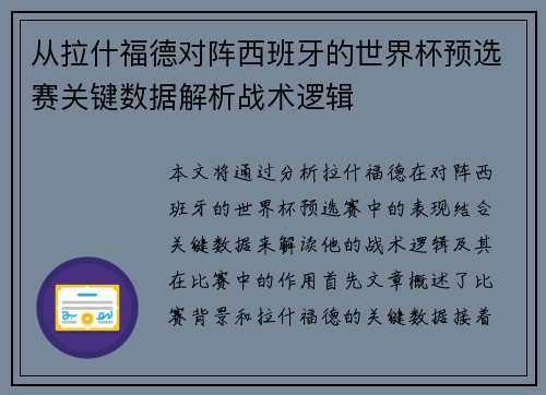 从拉什福德对阵西班牙的世界杯预选赛关键数据解析战术逻辑