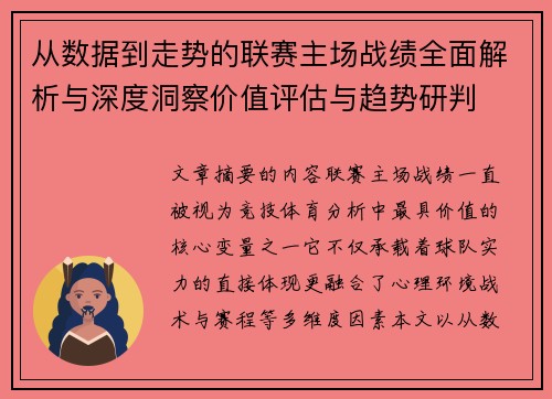 从数据到走势的联赛主场战绩全面解析与深度洞察价值评估与趋势研判 从数据到走势的联赛主场战绩全面解析与深度洞察价值评估与趋势研判