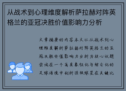 从战术到心理维度解析萨拉赫对阵英格兰的亚冠决胜价值影响力分析