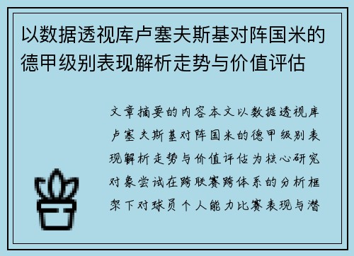 以数据透视库卢塞夫斯基对阵国米的德甲级别表现解析走势与价值评估