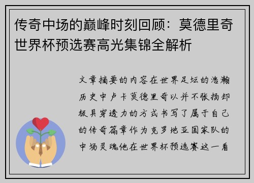 传奇中场的巅峰时刻回顾:莫德里奇世界杯预选赛高光集锦全解析 传奇中场的巅峰时刻回顾:莫德里奇世界杯预选赛高光集锦全解析