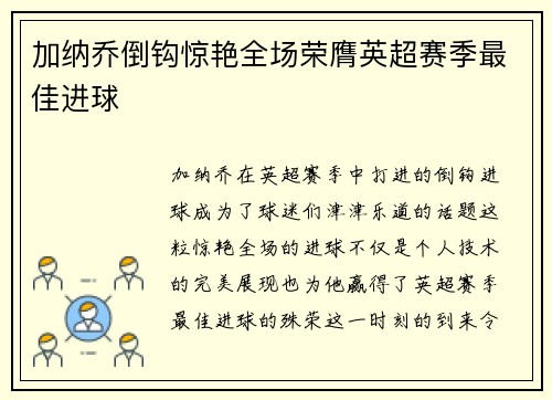 加纳乔倒钩惊艳全场荣膺英超赛季最佳进球