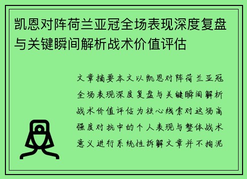 凯恩对阵荷兰亚冠全场表现深度复盘与关键瞬间解析战术价值评估