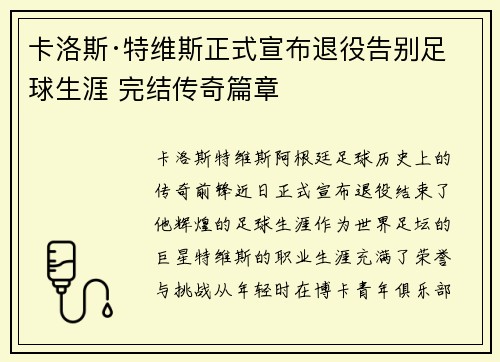 卡洛斯·特维斯正式宣布退役告别足球生涯 完结传奇篇章
