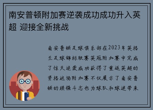 南安普顿附加赛逆袭成功成功升入英超 迎接全新挑战 南安普顿附加赛逆袭成功成功升入英超 迎接全新挑战