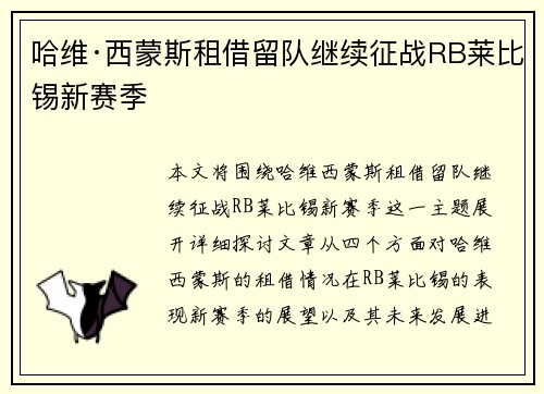 哈维·西蒙斯租借留队继续征战RB莱比锡新赛季 哈维·西蒙斯租借留队继续征战RB莱比锡新赛季