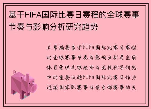基于FIFA国际比赛日赛程的全球赛事节奏与影响分析研究趋势