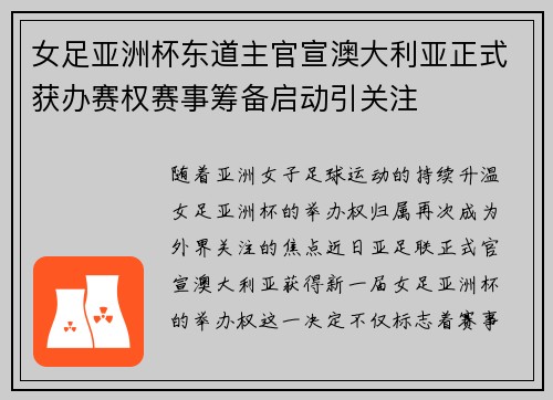 女足亚洲杯东道主官宣澳大利亚正式获办赛权赛事筹备启动引关注