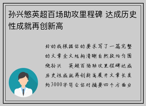 孙兴慜英超百场助攻里程碑 达成历史性成就再创新高