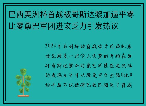 巴西美洲杯首战被哥斯达黎加逼平零比零桑巴军团进攻乏力引发热议 巴西美洲杯首战被哥斯达黎加逼平零比零桑巴军团进攻乏力引发热议