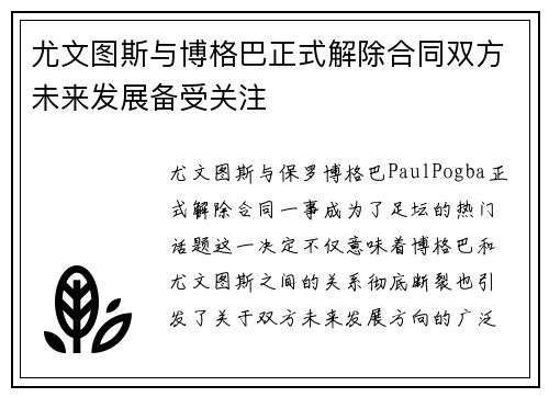尤文图斯与博格巴正式解除合同双方未来发展备受关注