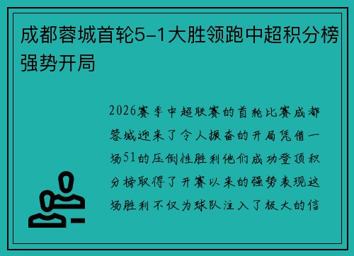 成都蓉城首轮5-1大胜领跑中超积分榜强势开局 成都蓉城首轮5-1大胜领跑中超积分榜强势开局