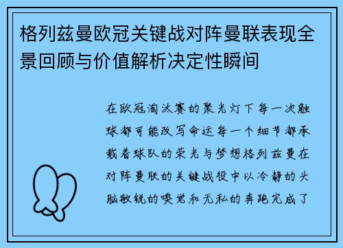 格列兹曼欧冠关键战对阵曼联表现全景回顾与价值解析决定性瞬间