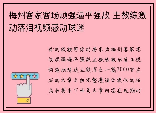 梅州客家客场顽强逼平强敌 主教练激动落泪视频感动球迷
