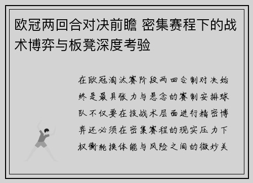 欧冠两回合对决前瞻 密集赛程下的战术博弈与板凳深度考验