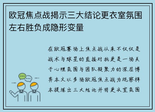 欧冠焦点战揭示三大结论更衣室氛围左右胜负成隐形变量