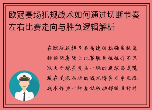 欧冠赛场犯规战术如何通过切断节奏左右比赛走向与胜负逻辑解析 欧冠赛场犯规战术如何通过切断节奏左右比赛走向与胜负逻辑解析