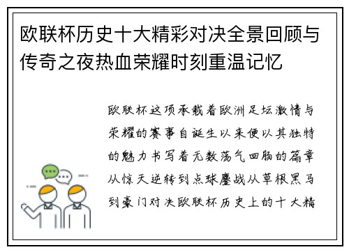 欧联杯历史十大精彩对决全景回顾与传奇之夜热血荣耀时刻重温记忆 欧联杯历史十大精彩对决全景回顾与传奇之夜热血荣耀时刻重温记忆