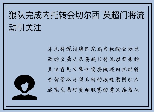 狼队完成内托转会切尔西 英超门将流动引关注 狼队完成内托转会切尔西 英超门将流动引关注