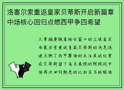 洛塞尔索重返皇家贝蒂斯开启新篇章中场核心回归点燃西甲争四希望