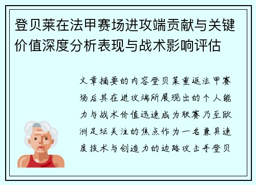 登贝莱在法甲赛场进攻端贡献与关键价值深度分析表现与战术影响评估