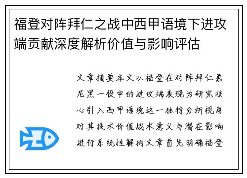 福登对阵拜仁之战中西甲语境下进攻端贡献深度解析价值与影响评估 福登对阵拜仁之战中西甲语境下进攻端贡献深度解析价值与影响评估