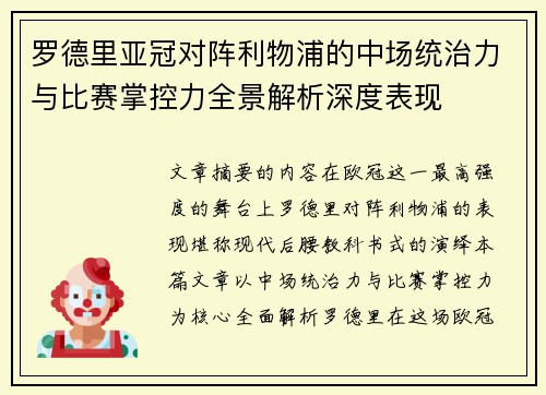 罗德里亚冠对阵利物浦的中场统治力与比赛掌控力全景解析深度表现