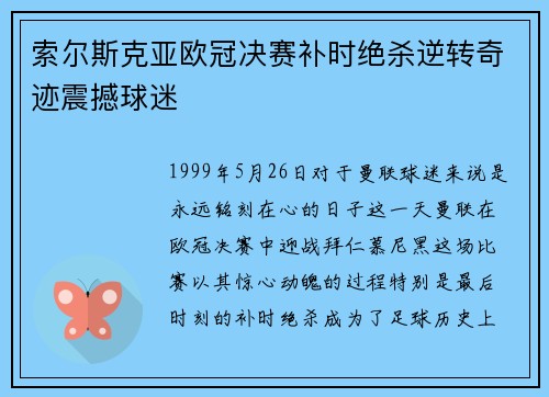 索尔斯克亚欧冠决赛补时绝杀逆转奇迹震撼球迷