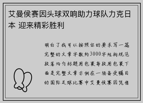 艾曼侯赛因头球双响助力球队力克日本 迎来精彩胜利