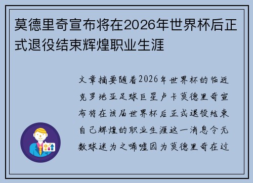 莫德里奇宣布将在2026年世界杯后正式退役结束辉煌职业生涯 莫德里奇宣布将在2026年世界杯后正式退役结束辉煌职业生涯