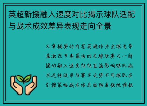 英超新援融入速度对比揭示球队适配与战术成效差异表现走向全景 英超新援融入速度对比揭示球队适配与战术成效差异表现走向全景