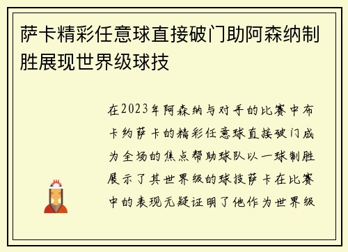 萨卡精彩任意球直接破门助阿森纳制胜展现世界级球技 萨卡精彩任意球直接破门助阿森纳制胜展现世界级球技