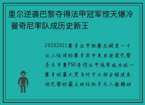 里尔逆袭巴黎夺得法甲冠军惊天爆冷 曼奇尼率队成历史新王