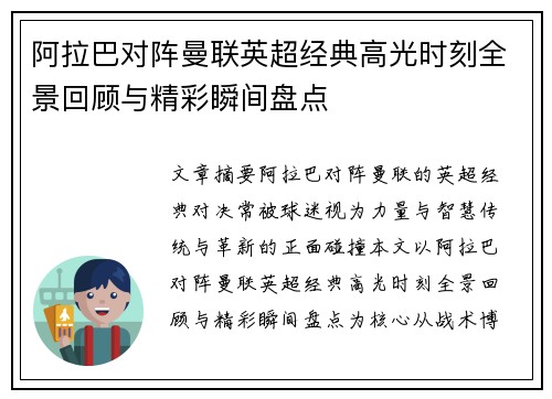 阿拉巴对阵曼联英超经典高光时刻全景回顾与精彩瞬间盘点 阿拉巴对阵曼联英超经典高光时刻全景回顾与精彩瞬间盘点