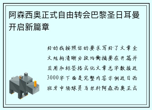 阿森西奥正式自由转会巴黎圣日耳曼开启新篇章 阿森西奥正式自由转会巴黎圣日耳曼开启新篇章