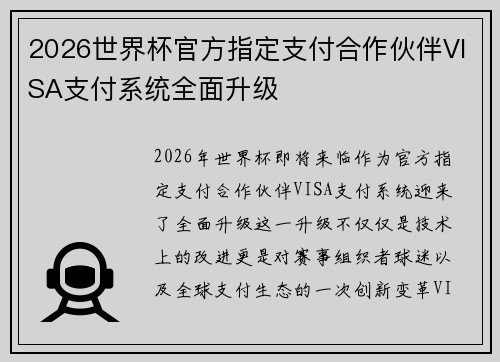 2026世界杯官方指定支付合作伙伴VISA支付系统全面升级
