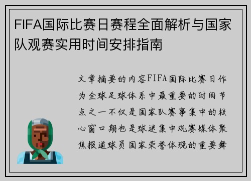 FIFA国际比赛日赛程全面解析与国家队观赛实用时间安排指南