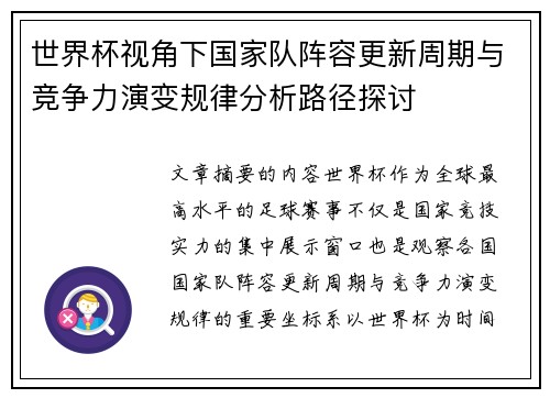 世界杯视角下国家队阵容更新周期与竞争力演变规律分析路径探讨