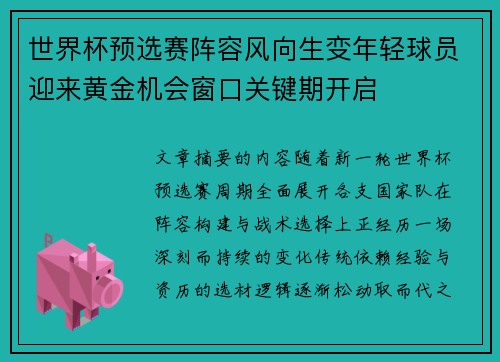 世界杯预选赛阵容风向生变年轻球员迎来黄金机会窗口关键期开启