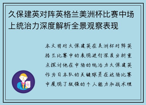 久保建英对阵英格兰美洲杯比赛中场上统治力深度解析全景观察表现