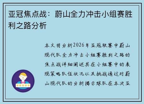 亚冠焦点战:蔚山全力冲击小组赛胜利之路分析 亚冠焦点战:蔚山全力冲击小组赛胜利之路分析