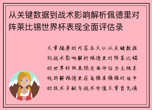 从关键数据到战术影响解析佩德里对阵莱比锡世界杯表现全面评估录 从关键数据到战术影响解析佩德里对阵莱比锡世界杯表现全面评估录